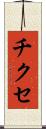 チクセ Scroll