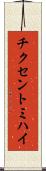 チクセントミハイ Scroll
