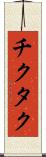 チクタク Scroll