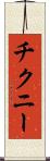 チクニー Scroll