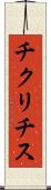 チクリチス Scroll