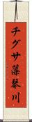 チグサ藻琴川 Scroll