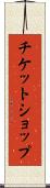 チケット・ショップ Scroll