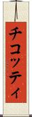 チコッティ Scroll