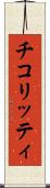チコリッティ Scroll
