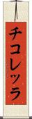 チコレッラ Scroll