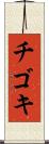 チゴキ Scroll