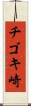 チゴキ崎 Scroll
