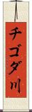 チゴダ川 Scroll