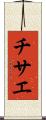 チサエ Scroll