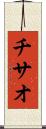 チサオ Scroll