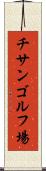チサンゴルフ場 Scroll