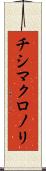 チシマクロノリ Scroll