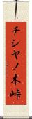 チシヤノ木峠 Scroll
