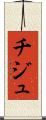 チジュ Scroll