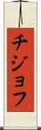 チジョフ Scroll