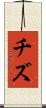 チズ Scroll