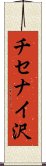 チセナイ沢 Scroll