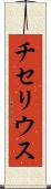 チセリウス Scroll