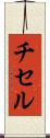 チセル Scroll