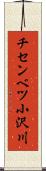 チセンベツ小沢川 Scroll