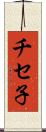 チセ子 Scroll