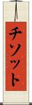 チソット Scroll