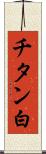 チタン白 Scroll