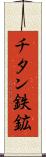 チタン鉄鉱 Scroll