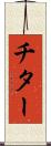 チター Scroll