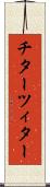 チター Scroll