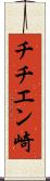 チチエン崎 Scroll
