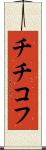 チチコフ Scroll