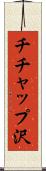 チチャップ沢 Scroll