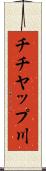 チチヤップ川 Scroll