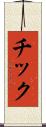 チック Scroll
