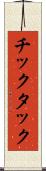 チックタック Scroll