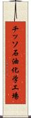 チッソ石油化学工場 Scroll