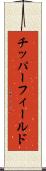 チッパーフィールド Scroll