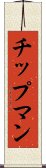 チップマン Scroll