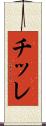 チッレ Scroll