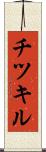 チツキル Scroll