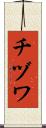 チヅワ Scroll