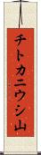 チトカニウシ山 Scroll