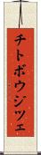 チトボウジツェ Scroll