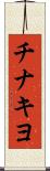 チナキヨ Scroll