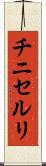 チニセルリ Scroll