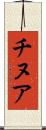 チヌア Scroll
