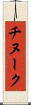 チヌーク Scroll