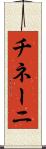 チネーニ Scroll